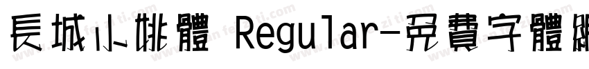 长城小姚体 Regular字体转换